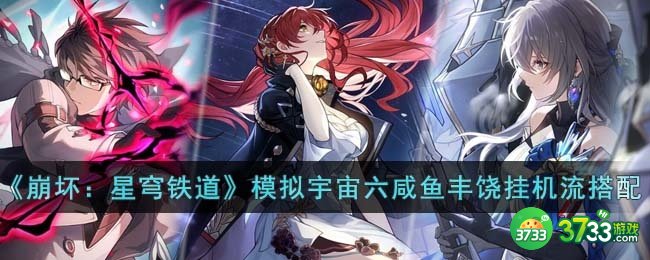崩坏星穹铁道模拟宇宙六咸鱼丰饶挂机流阵容怎么搭配-模拟宇宙六咸鱼丰饶挂机流阵容搭配