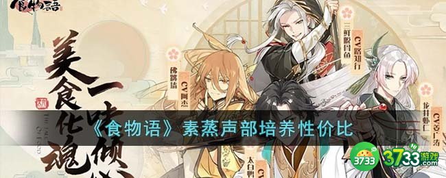 食物语素蒸声部值得培养吗-素蒸声部培养性价比