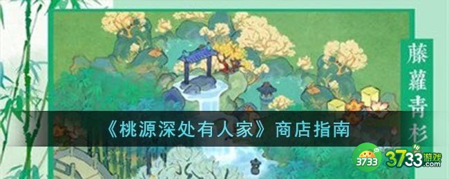 桃源深处有人家商店有什么用-商店指南