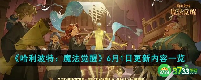 哈利波特魔法觉醒6月1日更新内容有什-6月1日更新内容一览