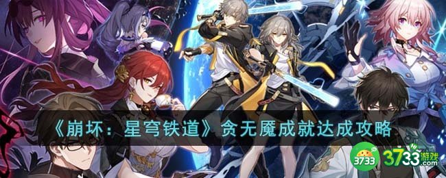 崩坏星穹铁道贪无魇成就怎么达成-贪无魇成就达成攻略