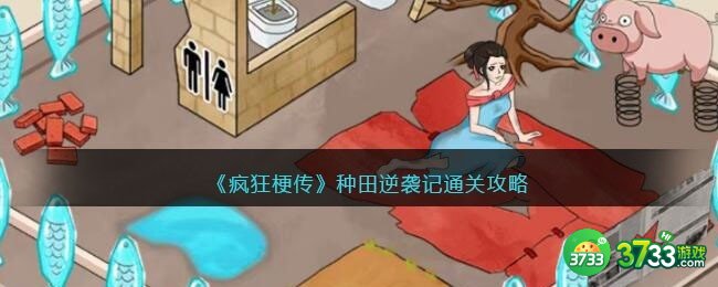 疯狂梗传种田逆袭记怎么过-种田帮她逆袭通关攻略抖音