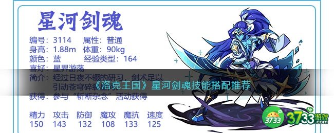 洛克王国星河剑魂怎么配招-星河剑魂技能搭配推荐