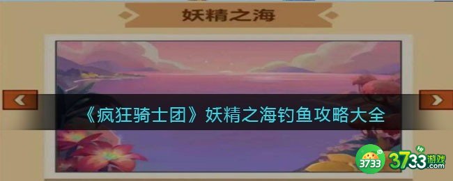 疯狂骑士团妖精之海钓鱼攻略大全-疯狂骑士团妖精之海有什么鱼