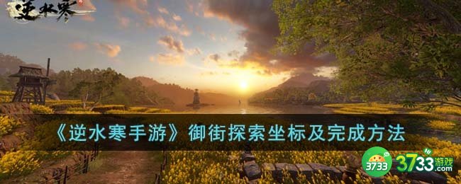 逆水寒手游御街探索坐标是什么-御街探索坐标及完成方法