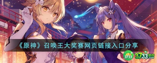 原神召唤王大奖赛网页链接入口是什么-召唤王大奖赛网页链接入口分享