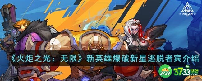 火炬之光：无限新英雄爆破新星逃脱者宾怎么样-新英雄爆破新星逃脱者宾介绍
