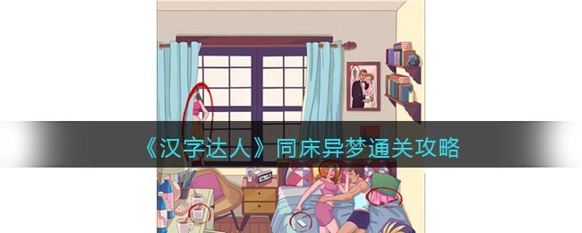 汉字达人同床异梦攻略答案-找出十个出轨的证据怎么过/通关