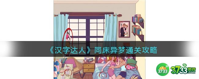 汉字达人同床异梦攻略答案-找出十个出轨的证据怎么过/通关