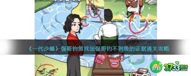 一代沙雕强哥钓鱼攻略-找出强哥钓不到鱼的证据怎么过