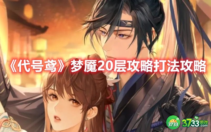 《代号鸢》梦魇20层攻略打法攻略 代号鸢梦魇20层怎么打-梦魇20层打法攻略