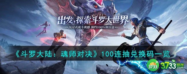 斗罗大陆魂师对决100连抽兑换码是什么-100连抽兑换码一览