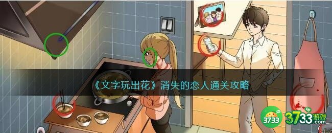 文字玩出花消失的恋人怎么过-消失的恋人通关攻略