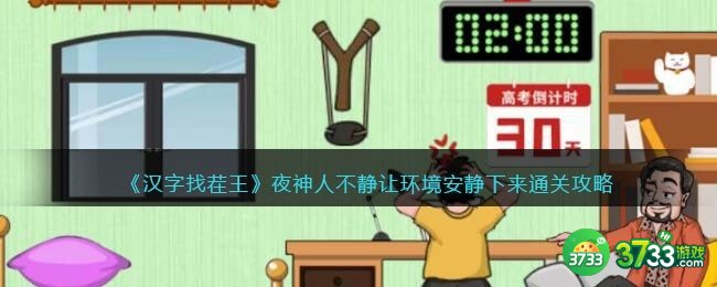 汉字找茬王夜神人不静攻略-让环境安静下来怎么过抖音