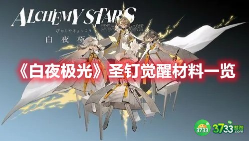 《白夜极光》圣钉觉醒材料一览 白夜极光圣钉觉醒材料需要什么-圣钉觉醒材料一览