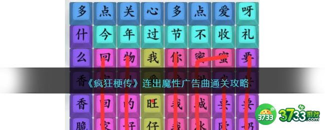 疯狂梗传连出魔性广告曲怎么过-通关攻略抖音