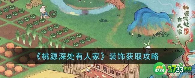 桃源深处有人家装饰怎么获得-装饰获取攻略