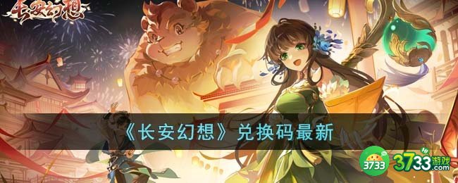长安幻想兑换码有哪些-长安幻想兑换码最新