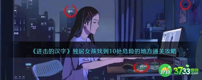 进击的汉字独居女孩攻略-找到10处危险的地方怎么过