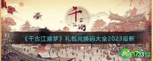 千古江湖梦礼包码大全2023最新-千古江湖梦兑换码合集