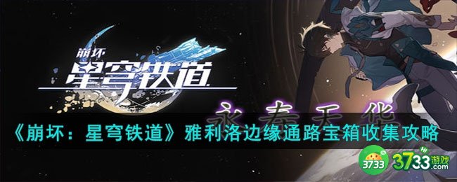 崩坏星穹铁道雅利洛边缘通路宝箱在哪-雅利洛边缘通路宝箱收集攻略