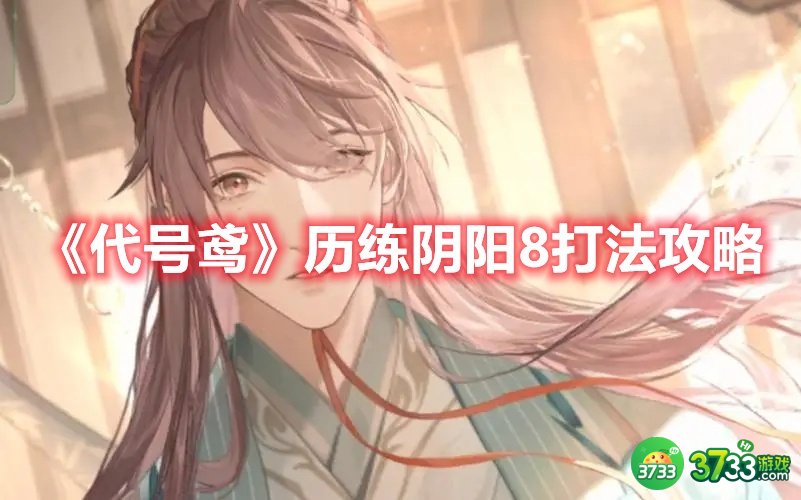 《代号鸢》历练阴阳8打法攻略 代号鸢历练阴阳8怎么打-历练阴阳8打法攻略