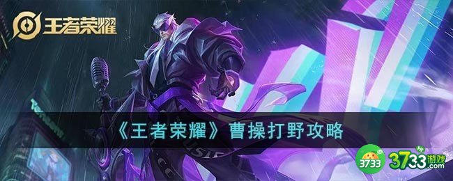 王者荣耀怎么用曹操打野-曹操打野攻略