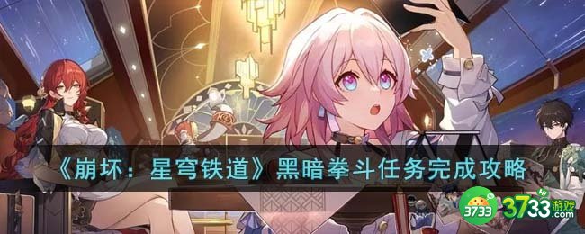 崩坏星穹铁道黑暗拳斗任务怎么完成-黑暗拳斗任务完成攻略