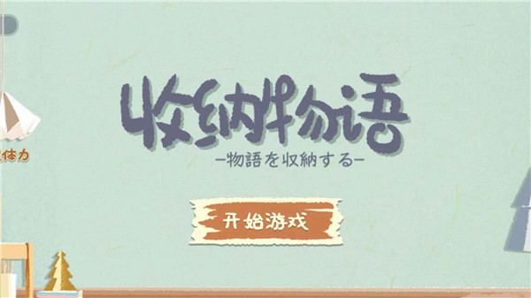 收纳物语无限体力无广告版