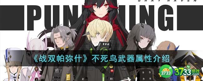 战双帕弥什不死鸟武器属性是什么-不死鸟武器属性介绍