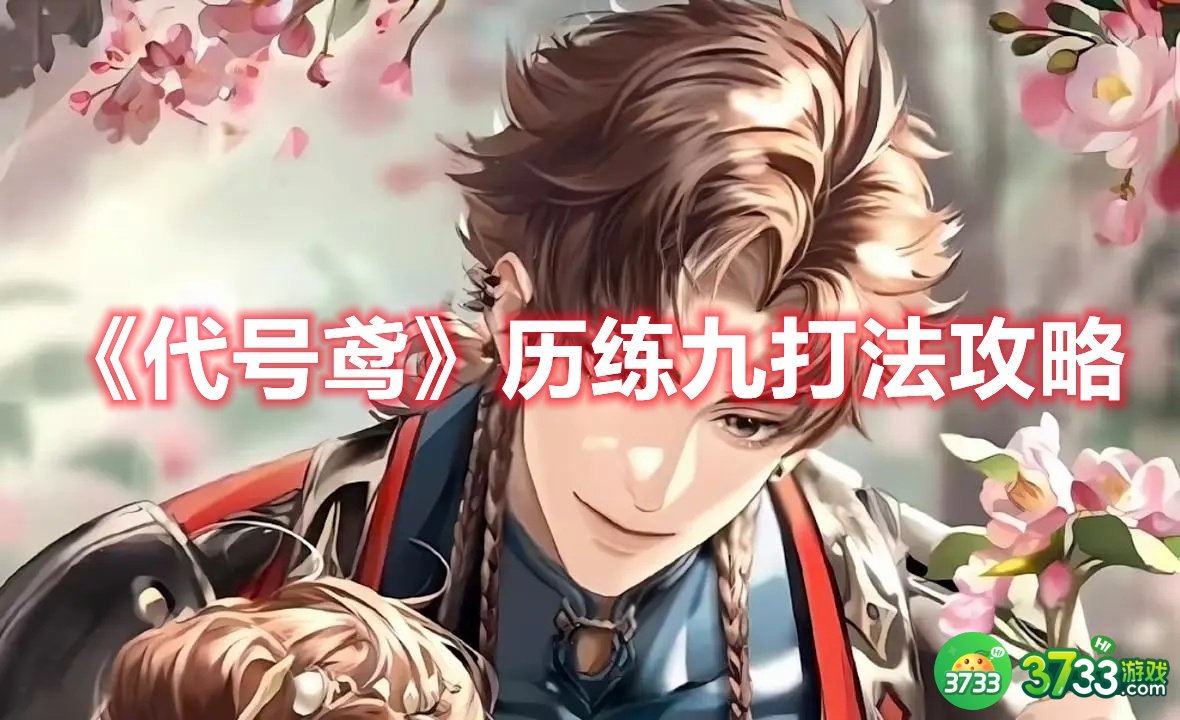 《代号鸢》历练九打法攻略 代号鸢历练九怎么打-历练九打法攻略
