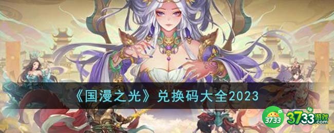 国漫之光兑换码有哪些-兑换码大全2023