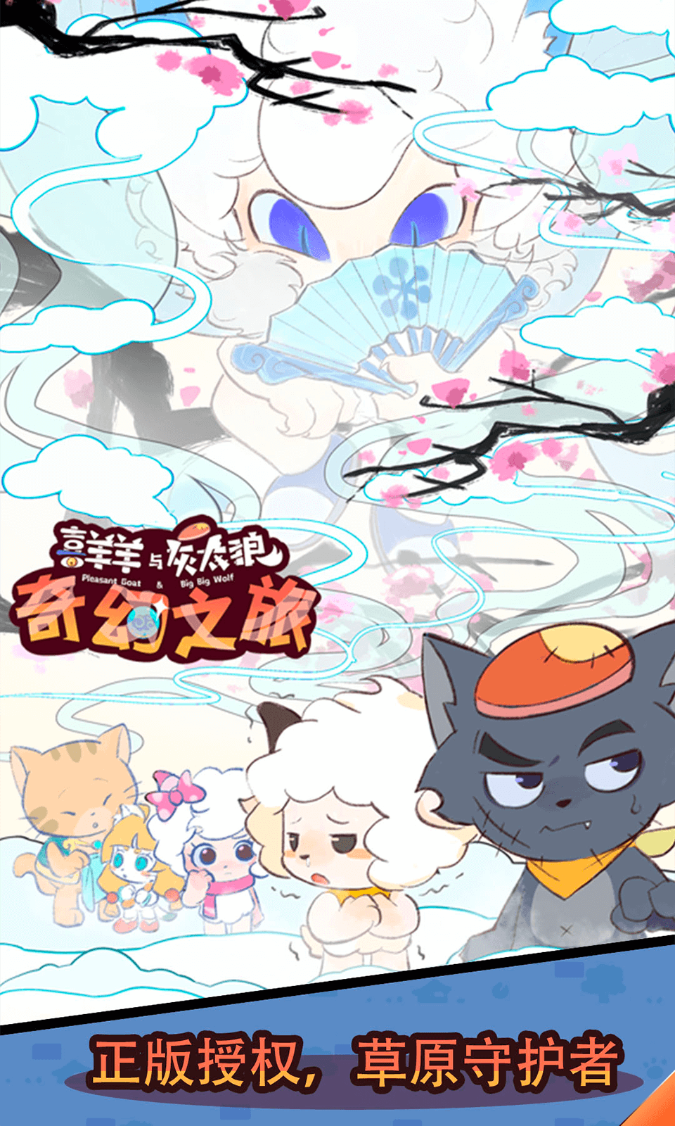 喜羊羊与灰太狼奇幻之旅苹果版游戏截图3