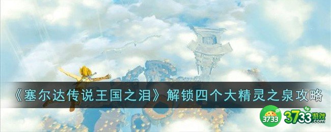 塞尔达传说王国之泪怎么解锁四个大精灵之泉-解锁四个大精灵之泉攻略