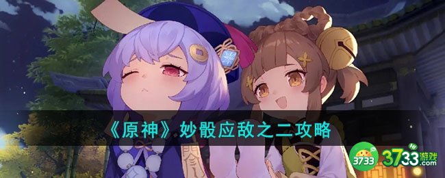 原神妙骰应敌之二怎么过-妙骰应敌之二攻略