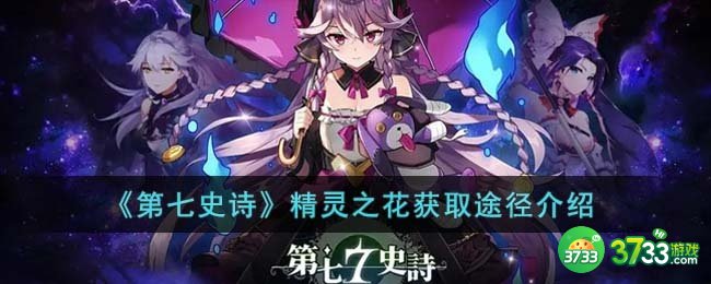 第七史诗精灵之花获取途径有哪些-精灵之花获取途径介绍