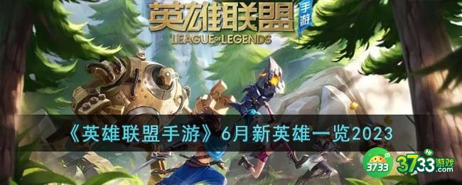 英雄联盟手游6月新英雄有哪些-6月新英雄一览2023
