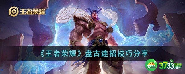 王者荣耀盘古连招是什么-盘古连招技巧分享