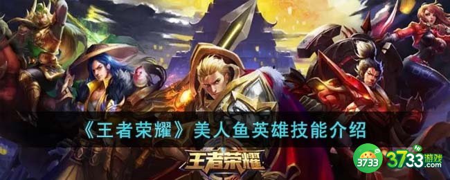 王者荣耀美人鱼英雄技能是什么-美人鱼英雄技能介绍