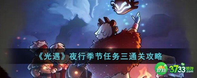 光遇夜行季节任务三怎么过-夜行季节任务三通关攻略