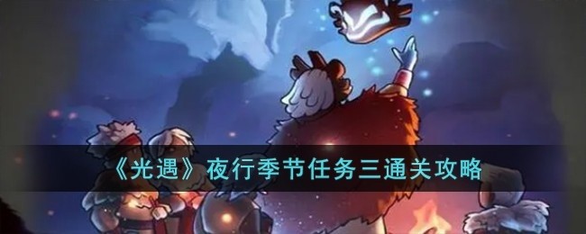 光遇夜行季节任务三怎么过-夜行季节任务三通关攻略