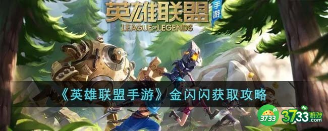 英雄联盟手游金闪闪怎么获得-金闪闪获取攻略