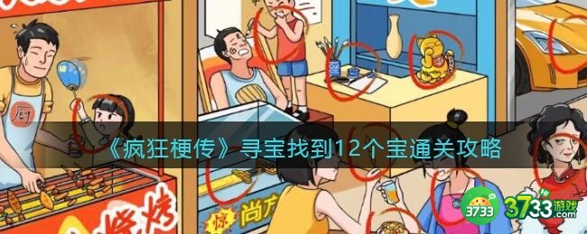 疯狂梗传寻宝怎么过-找到12个宝通关攻略抖音