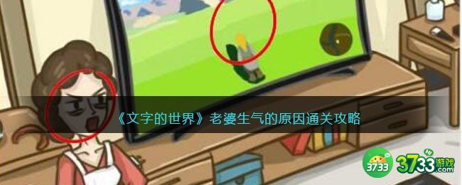 文字的世界老婆生气的原因怎么过-老婆生气的原因通关攻略抖音