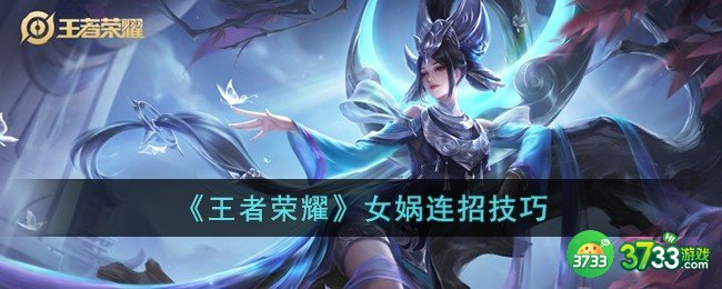 王者荣耀女娲连招是什么顺序-女娲连招技巧