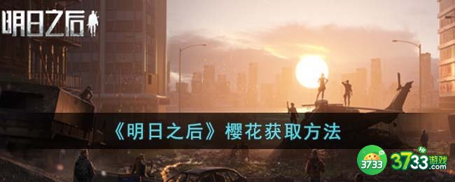 明日之后樱花怎么获得-樱花获取方法
