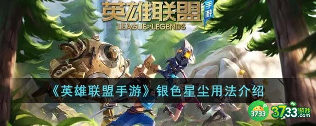 英雄联盟手游银色星尘有什么用-银色星尘用法介绍
