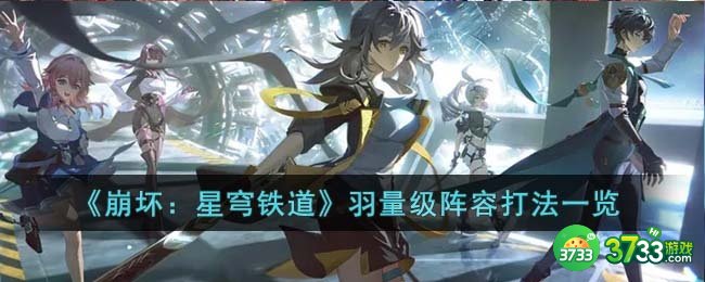 崩坏星穹铁道羽量级怎么通关-羽量级阵容打法一览