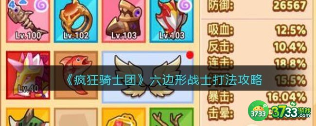 疯狂骑士团六边形战士怎么打-六边形战士打法攻略