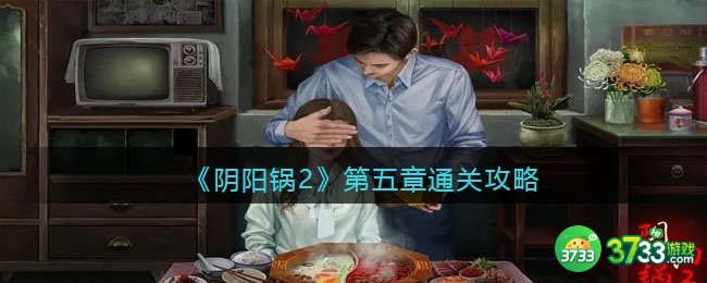 阴阳锅2攻略第五章详解-阴阳锅2同心劫第五章通关攻略